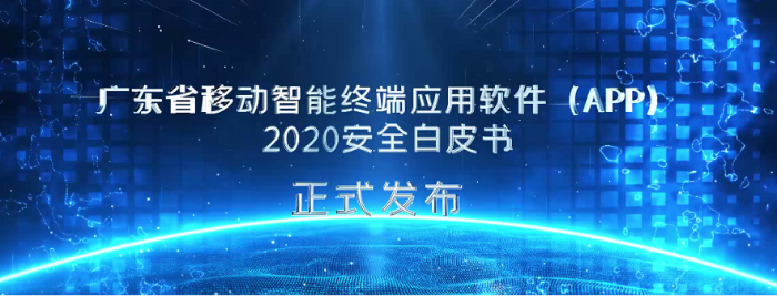 广东省通信管理局发布《广东省移动智能终端应用软件（APP）2020安全白皮书》