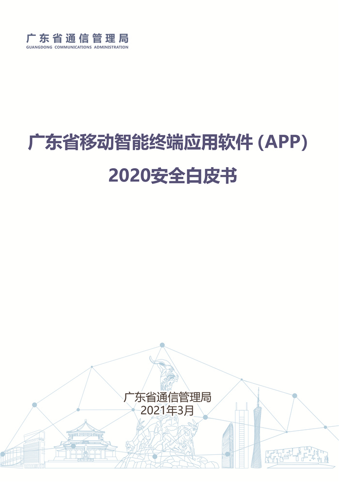 广东省通信管理局发布《广东省移动智能终端应用软件（APP）2020安全白皮书》