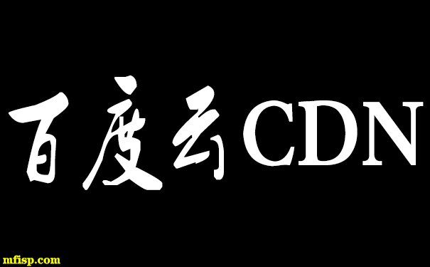 网站服务器有必要用CDN加速吗? 网站服务器有必要用CDN加速吗?