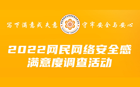 南华中天诚邀您参与：2022年网民网络安全感满意度调查活动-南华中天