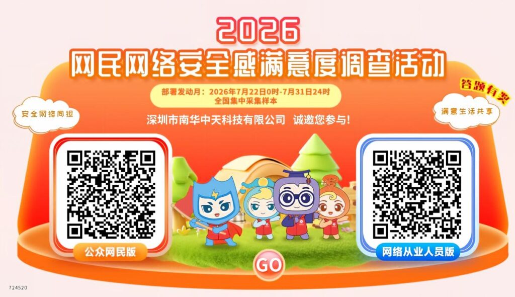 满意生活共享 · 安全网络同担— 2026网民网络安全感满意度调查活动邀请函-南华中天
