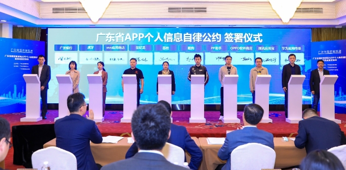 广东省通信管理局举行APP个人信息保护监管成果发布会