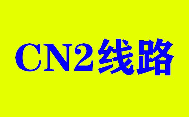 租用 服务器|香港服务器的CN2线路与BGP线路的区别 租用 服务器|香港服务器的CN2线路与BGP线路的区别