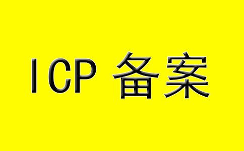 什么是ICP备案和网站备案流程_免备案服务器租用