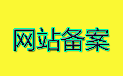 不实名认证的域名对网站备案有什么影响_免费主机服务器