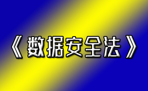 《数据安全法》九月一号开始正式实施