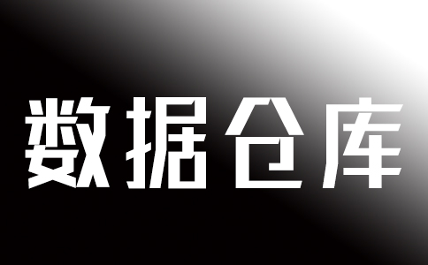 了解数据仓库和云数据仓库的基本情况