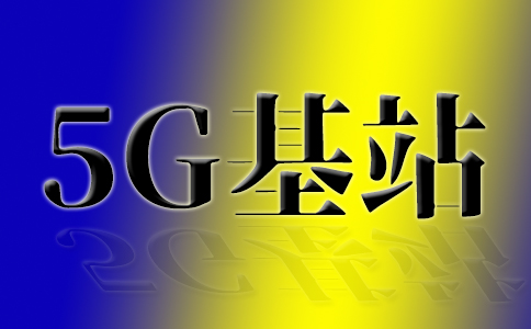 九年后谷歌将投资IDC达10亿欧元，年底建成约140万个5G基站