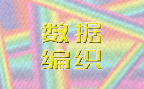 如何编织数据？国产厂商为何止步不前？