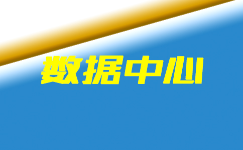 工信部召开行政指导会_渝北数据中心正式开工