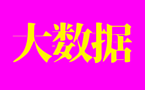 南华中天快讯：大数据研究中心的发展|廊坊在线服务器超90万台