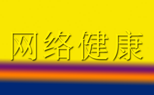 促进工业互联网健康具体体现在哪些方面