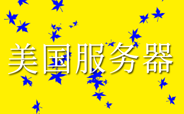 促进美国服务器的租用和选择的优势_租服务器国外