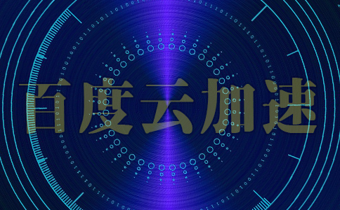 2022年有利于网站SEO的百度云加速_网站收录