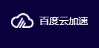 使用了百度云加速，如何知道网站资源命中了缓存呢？