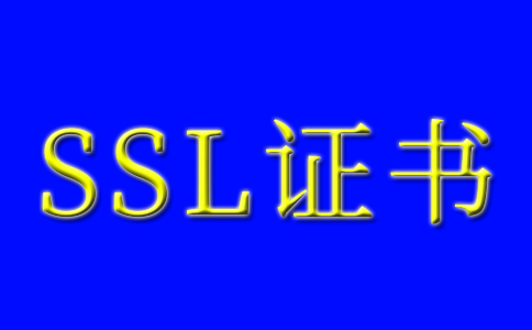 什么是SSL证书？百度云加速SSL证书管理的常见问题