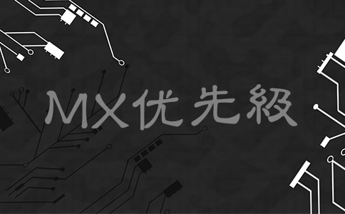 百度云加速的MX优先级是什么意思？