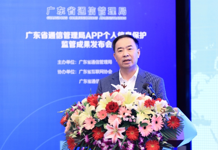广东省通信管理局举行APP个人信息保护监管成果发布会