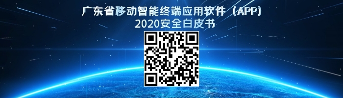 广东省通信管理局举行APP个人信息保护监管成果发布会