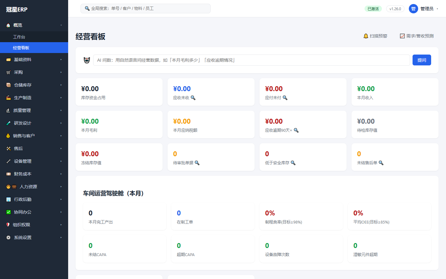 冠星ERP 经营看板：AI 问数栏、资金与营收 KPI 矩阵、车间运营驾驶舱