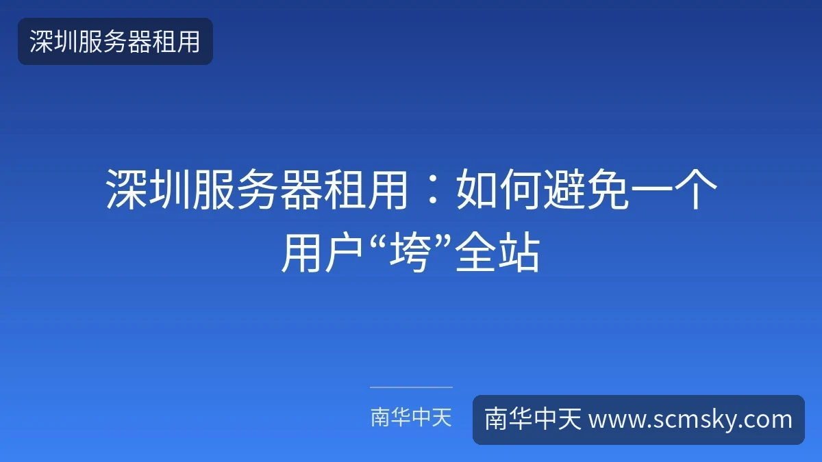 深圳服务器租用：如何避免一个用户“垮”全站-南华中天
